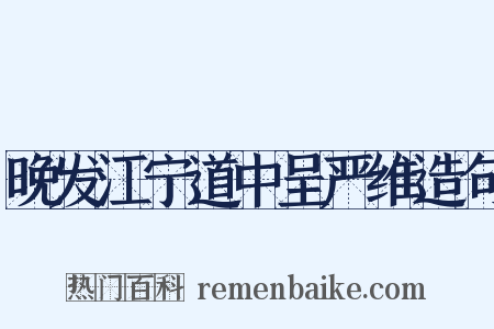 晚发江宁道中呈严维造句是什么意思的图片